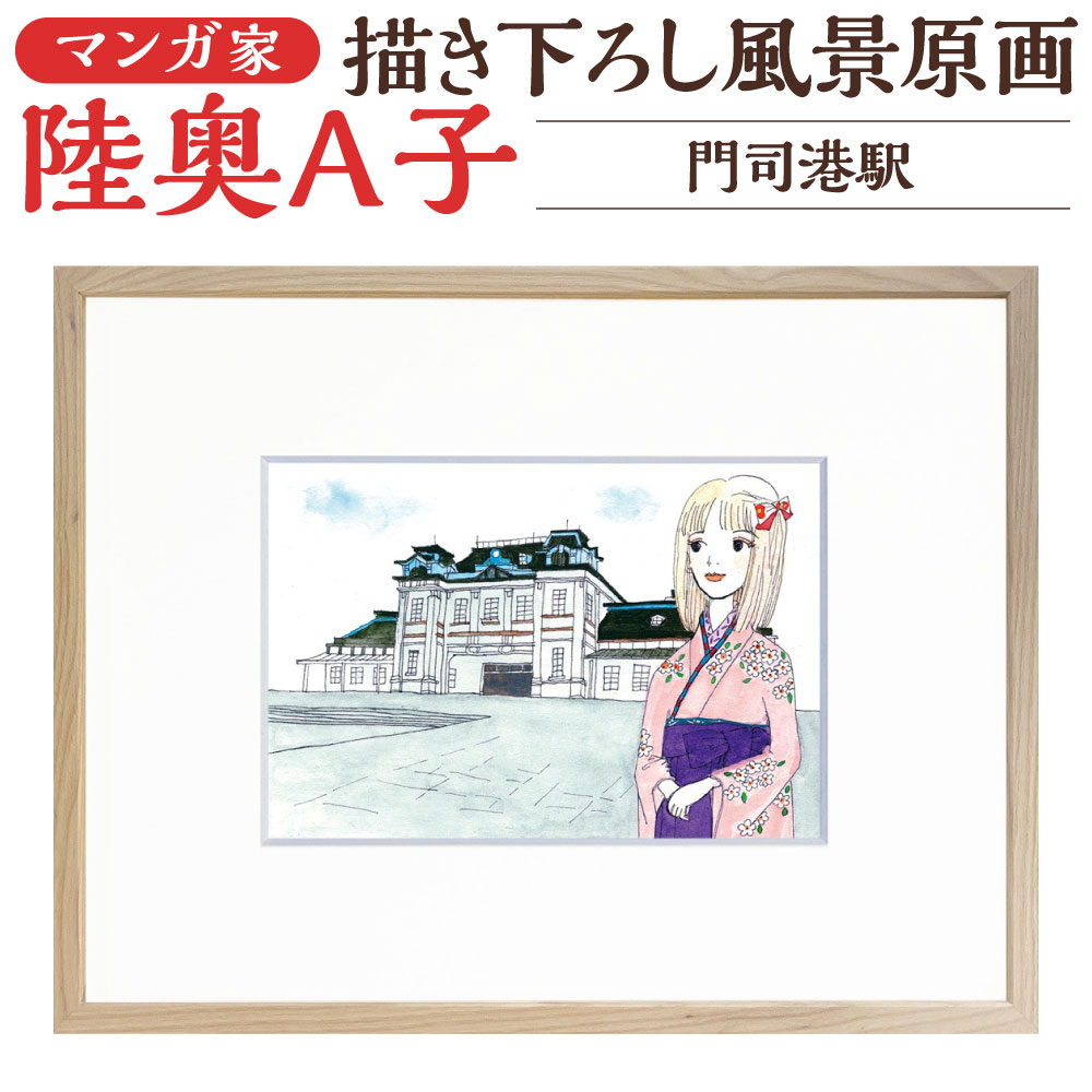 【ふるさと納税】【陸奥A子】描き下ろし北九州市見晴らし原画 『門司港駅』 額装付き添い人 水彩画画 書きうつす画付き添い人 1点物 水彩画画 ハガキ大いさ 写真立て付き添い人 木製 書きうつす画(B5)付き添い人 郵便受け歌留多 小間絵 芸術 おとめ化粧品 ポンチ絵家 制限事項 福岡県北九州市