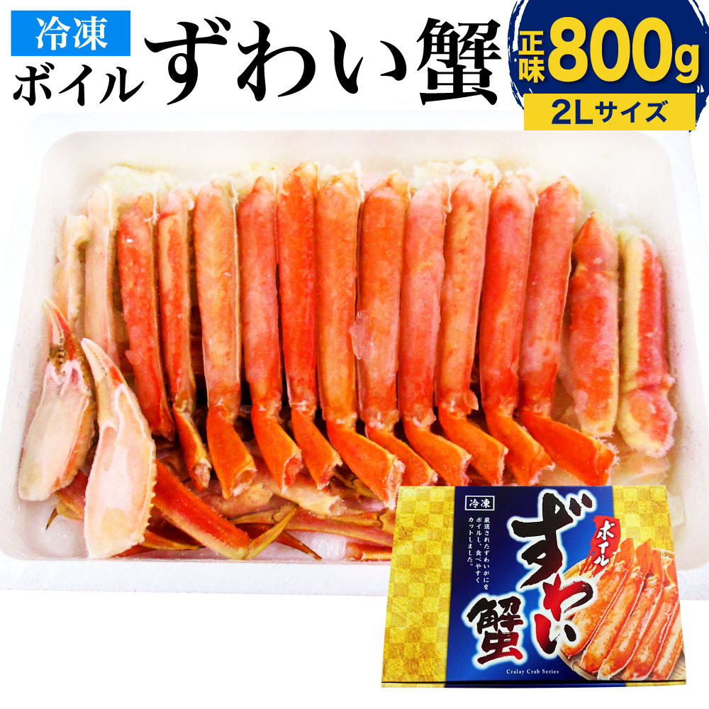 【ふるさと納税】ボイル ズワイガニ ハーフ ポーション 2Lサイズ 800g(正味重量) 化粧箱入り 蟹 ずわい かに カット カニレシピ付 冷凍 送料無料