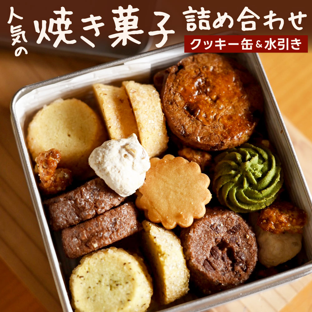 【ふるさと納税】【クッキー缶×水引き】人気の焼き菓子 詰め合わせ 福岡の隠れ家カフェCRAMBOX 124mm×124mm×H52mm クッキー 焼菓子 お菓子 クリスマス バレンタイン ホワイトデー 記念日 贈り物 プレゼント 送料無料|福岡県北九州市