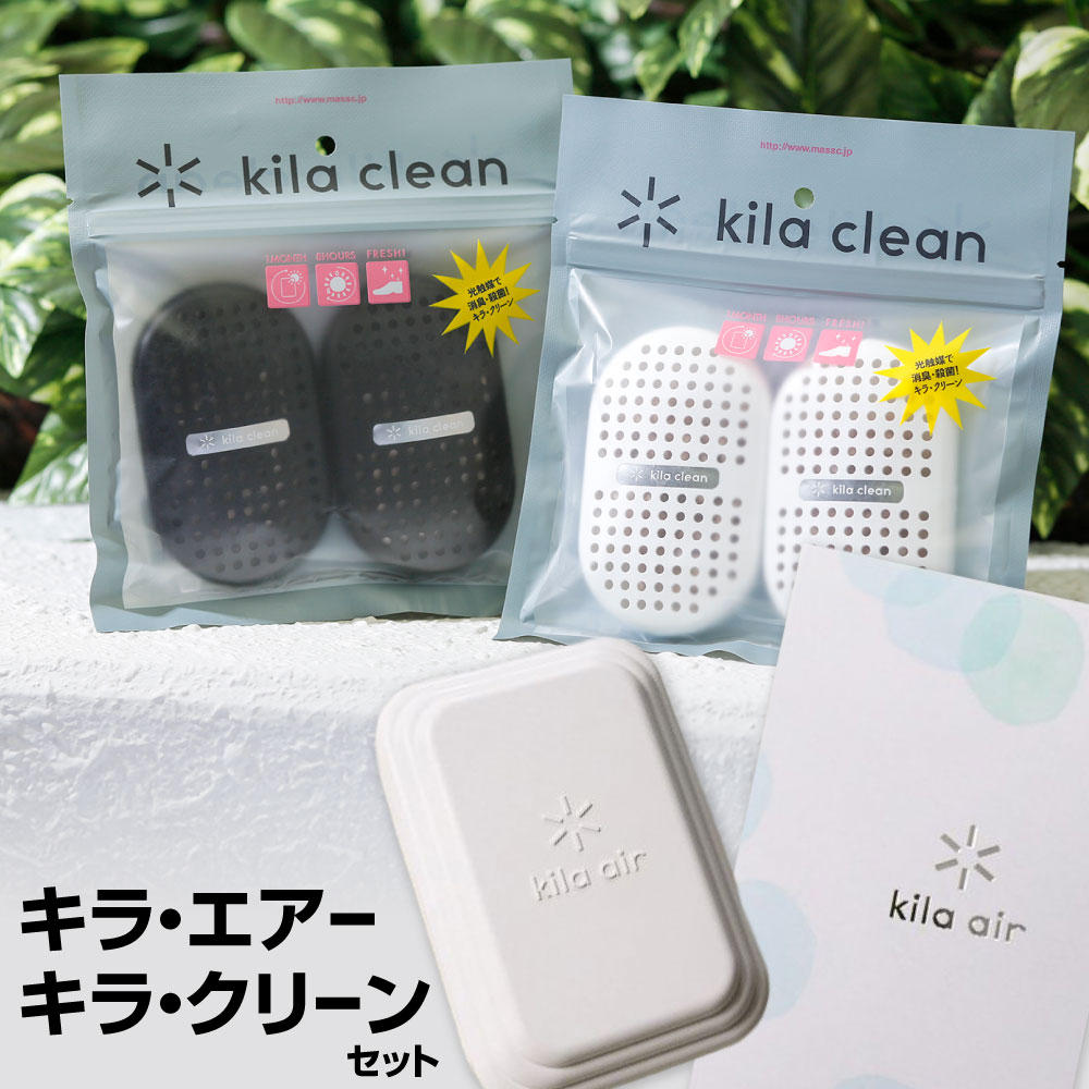 【ふるさと納税】飾り気のない消臭・楽々除菌！！キラ・エアー(1台)＆キラクリーン(2個入×3) 書き割り 2類概念 卓上 置き型 消臭 除菌 ニオイ 悪臭い 蓄電池式 靴用脱臭剤 パウダーコンパクト 日本製 国産  福岡県 北九州市