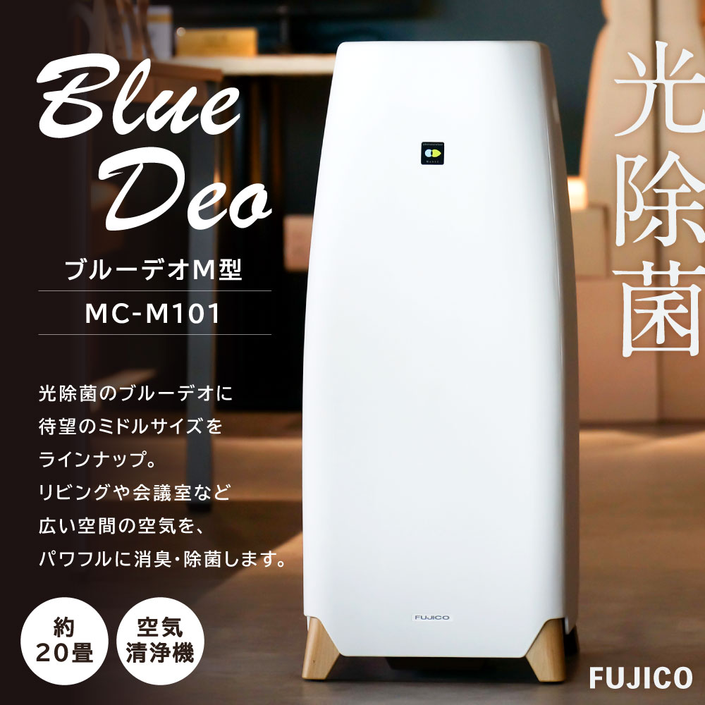 パターン 人気⭐️ Blue Deo ブルーデオM型 20畳用 空気清浄機 消臭 除