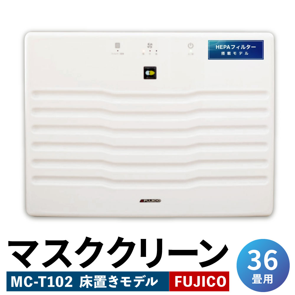 楽天市場】マスクフジコー MC-T101 MaSSC CLEAN 床置きモデル 28