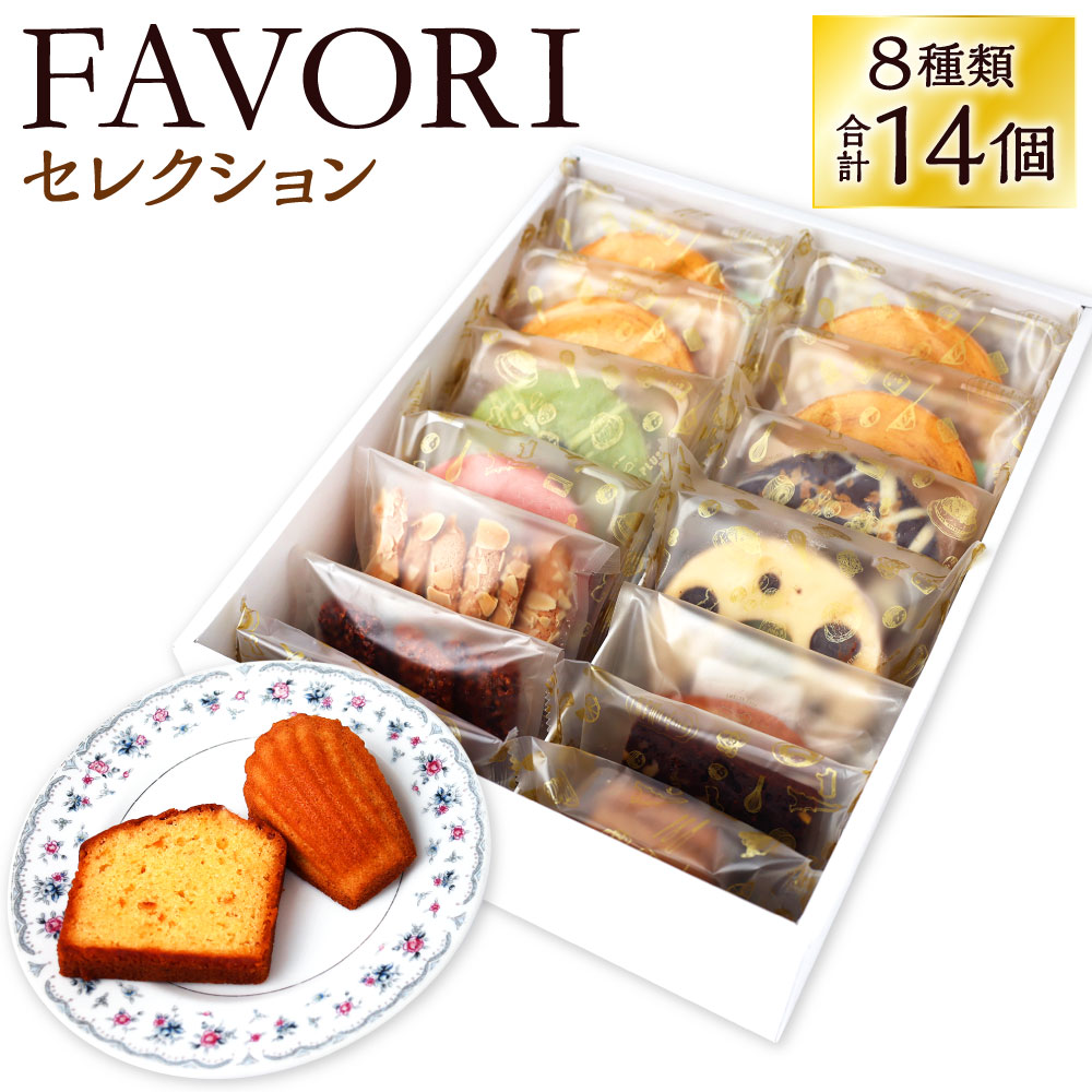 【ふるさと納税】FAVORI セレクション 8種類 合計14個 詰合せ スイーツ お菓子 洋菓子 ミニバウム カラーバウム バウムクーヘン サブレクロッカン みノワール ヘーゼルナッツサブレ ブラウニー オレンジパウンド マドレーヌプラリネ 焼き菓子