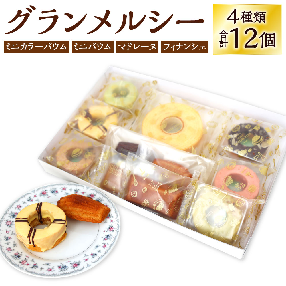 【ふるさと納税】グランメルシー 焼き菓子 4種類 合計12個 セット 詰合せ ミニカラーバウム ミニバウム バウムクーヘン マドレーヌ フィナンシェ お菓子 スイーツ 焼菓子 個包装 送料無料