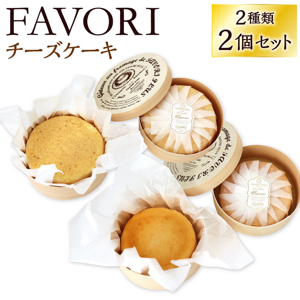 【ふるさと納税】FAVORIのチーズケーキセット 2種類 セット 1個約12cm フロマージュクリュ ベイクドチーズケーキ 洋菓子 ケーキ チーズ スイーツ 濃厚 こだわり 冷凍 送料無料 9,880円