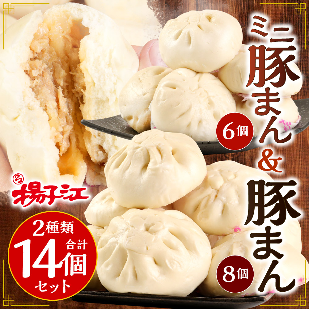 楽天市場 ふるさと納税 人気の 豚まん 食べ比べ セット 計14個 豚まん8個 ミニ豚まん6個 中華まん 肉まん 中華 点心 惣菜 おやつ ブタまん 冷凍 国産 福岡県 九州 送料無料 福岡県北九州市