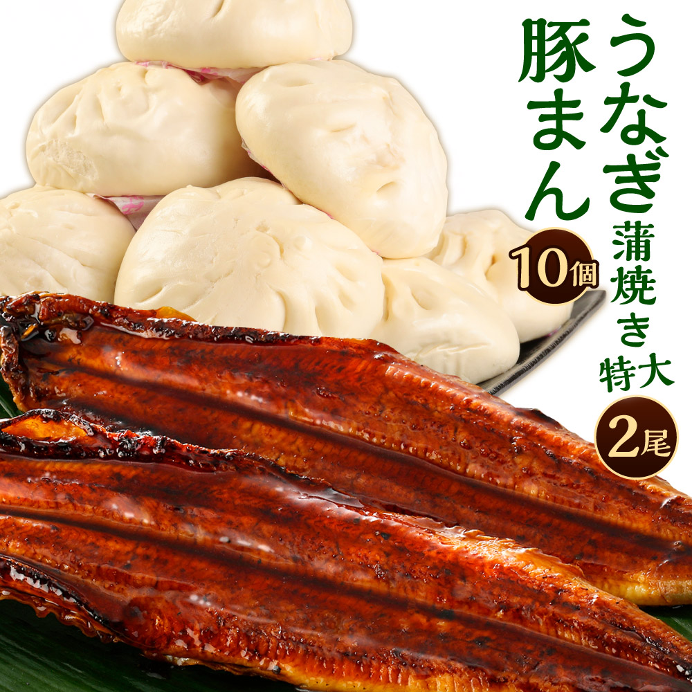 今月限定／特別大特価 北九州 銘品セット 揚子江特製 豚まん 10個 九州産 うなぎ 蒲焼 特大 2尾 計400g以上 1尾あたり200〜235g  中華まん 肉まん 鰻 惣菜 おやつ 蒲焼き 詰め合わせ 山椒付き 冷凍 国産 九州 送料無料 fucoa.cl