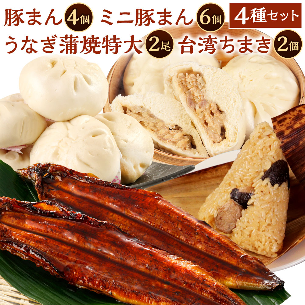 【ふるさと納税】北九州銘品セット ( 揚子江・鰻天屋 ) 揚子江特製 人気の3品 ( 豚まん4個/ミニ豚まん6個/台湾ちまき2個 ) ＆ 九州産 うなぎ蒲焼 特大 2尾 ( 計400g以上/1尾あたり200～235g) 中華まん 肉まん 鰻 蒲焼き 北九名物 冷凍 国産｜福岡県北九州市