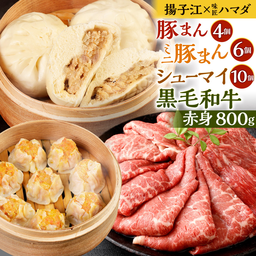 【ふるさと納税】【揚子江×味匠ハマダ コラボ】豚まん4個・ミニ豚まん6個・シューマイ10個 九州産 黒毛和牛 赤身 スライス ももまたはうで 800g(400g×2パック) 詰合せ 中華まん ぶたまん 肉まん 中華 すき焼き 北九名物 国産牛 福岡県 冷凍 17,750円