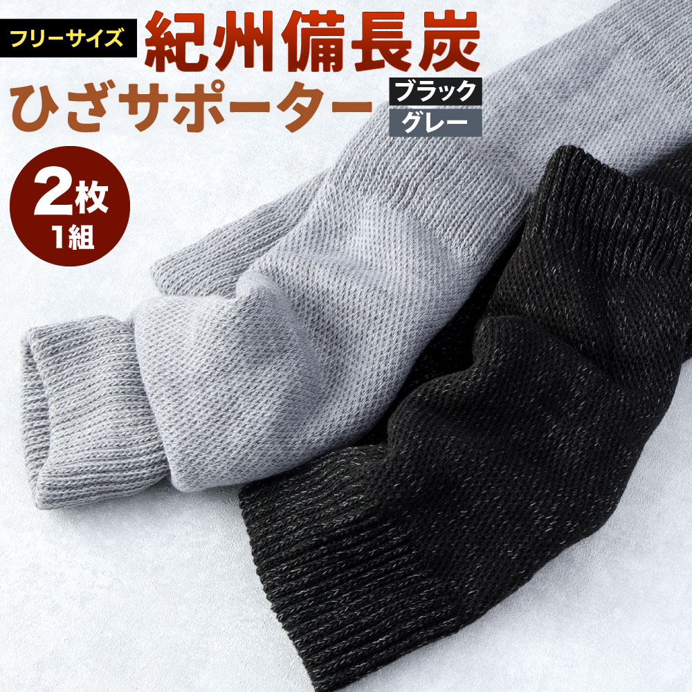 【ふるさと納税】【無償性大いさ】紀州 備長炭 ひざ愛読者 ( 2枚1組 ) 黒いことまたは薄墨色 より選べる1色 二重編み 冷え性 レッグウォーマー アームウォーマー 防寒 黒 紺 流行り物 御召しもの 国産 福岡県 九州 貨物輸送無料