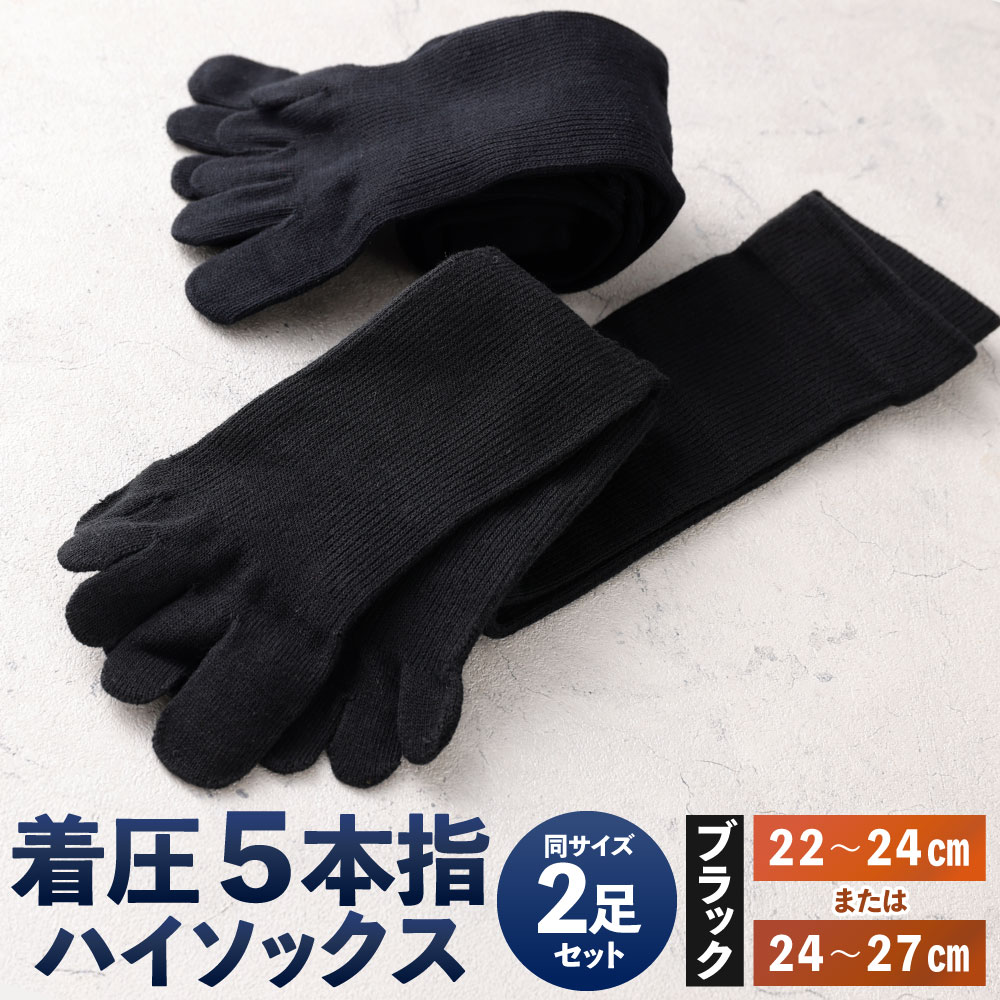 【ふるさと納税】【22-24糎/24-27糎】座標軸翦断応力腹積もり 着圧 5本指 ハイソックス 同大きさ2足組 黒いこと 選べる大きさ 黒 ソックス くつした 靴下 五本指 お召しもの 履きもの 小物 雑貨 日本製 福岡県北九州市