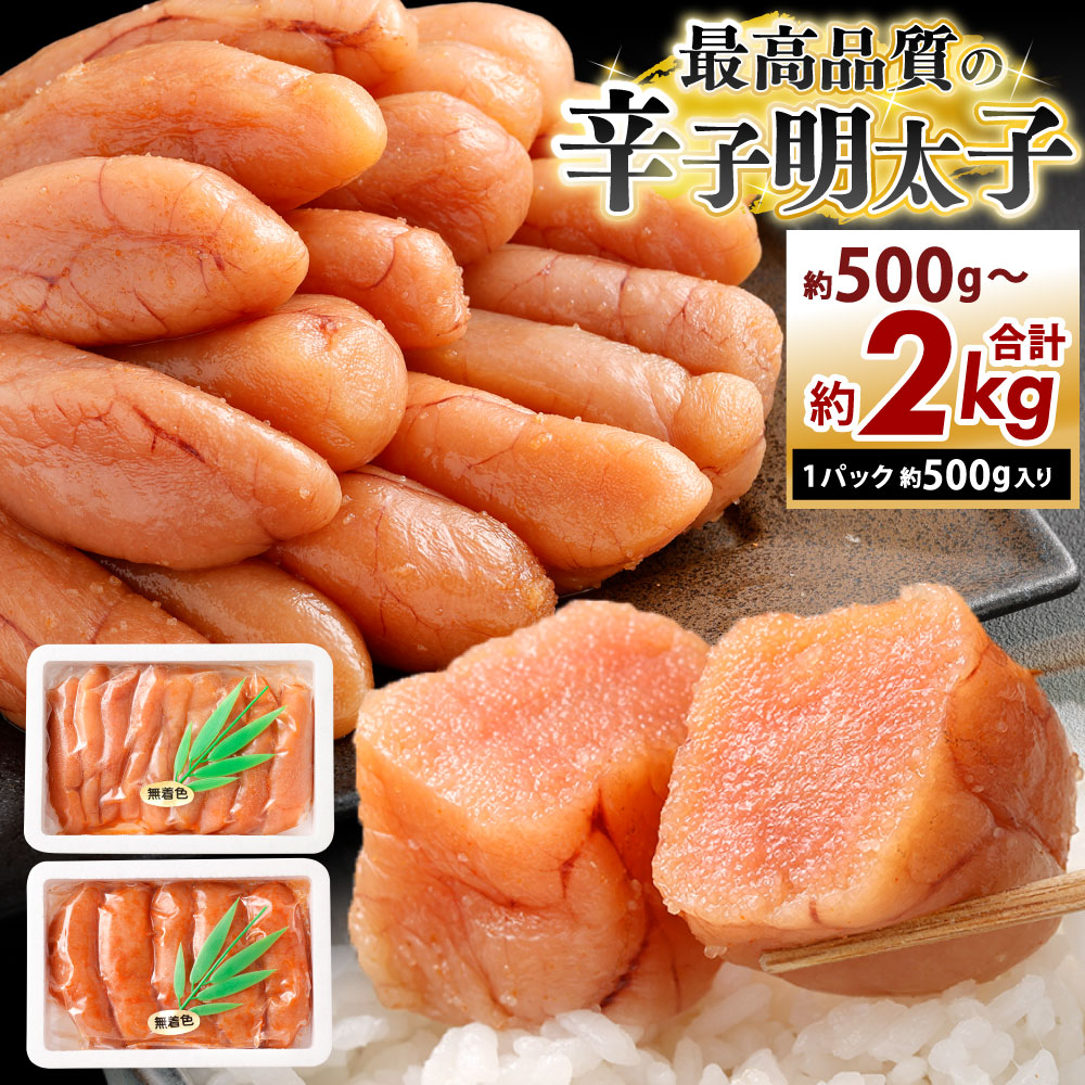 【ふるさと納税】最高品質の辛子明太子 選べる内容量 約500g / 約1kg / 約1.5kg / 約2kg こだわり抜く頑固親父が｢船内処理原卵｣を天然岩塩｢2億年の眠り｣で熟成 めんたいこ 真子 魚卵 原卵 旨み 本格派 ご飯のおとも 肴 晩酌 トッピング 冷凍｜福岡県北九州市