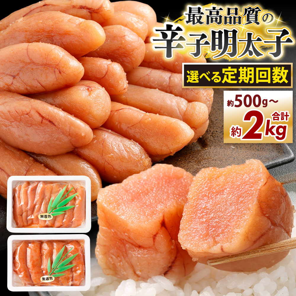 【ふるさと納税】最高品質の辛子明太子 選べる内容量 選べる定期回数 約500g / 約1kg / 約1.5kg / 約2kg 3ヶ月 / 4ヶ月 / 5ヶ月 / 6ヶ月 / 12ヶ月 めんたいこ 真子 魚卵 原卵 二億年の眠り 旨みあふれる 本格派 熟成 冷凍
