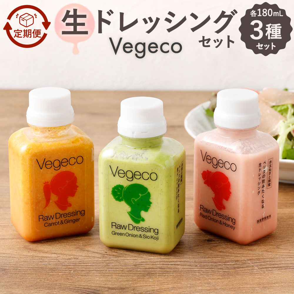 【ふるさと納税】【定期便】Vegecoの飲みたくなる生ドレッシング 3種類セット(各180mL) 選べる定期回数 3ヶ月 / 4ヶ月 / 5ヶ月 / 6ヶ月 / 2ヶ月毎2回 食べ比べ サラダ 人参と生姜 赤玉ねぎとはちみつ 青葱と塩麹 無添加 手作り 国産野菜 厳選 こだわり 冷蔵 福岡県北九州市|福岡県北九州市