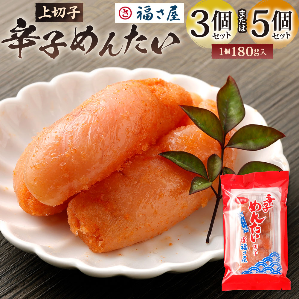 【ふるさと納税】福さ屋 辛子めんたい ( 上切子 ) 選べる 180g×3個(計540g) または 180g×5個(計900g) セット 明太子 辛子めんたいこ 魚卵 海鮮 辛子明太子 切れ子 冷凍 福岡県北九州市