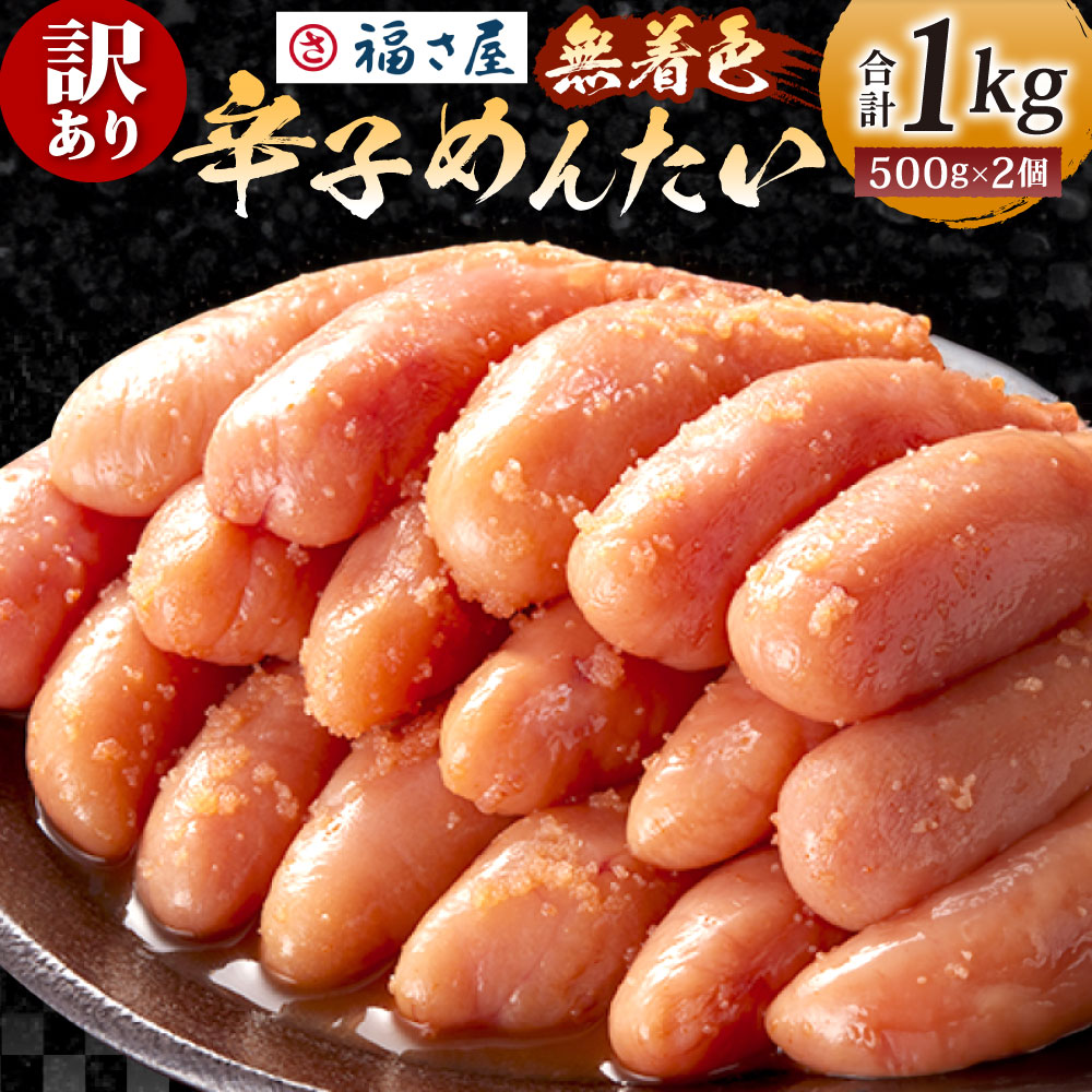 【ふるさと納税】【訳あり】福さ屋 無着色辛子明太子 合計1kg(500g×2) 明太子 辛子めんたいこ 魚卵 海鮮 辛子明太子 無着色 不揃い 訳あり 冷凍 送料無料