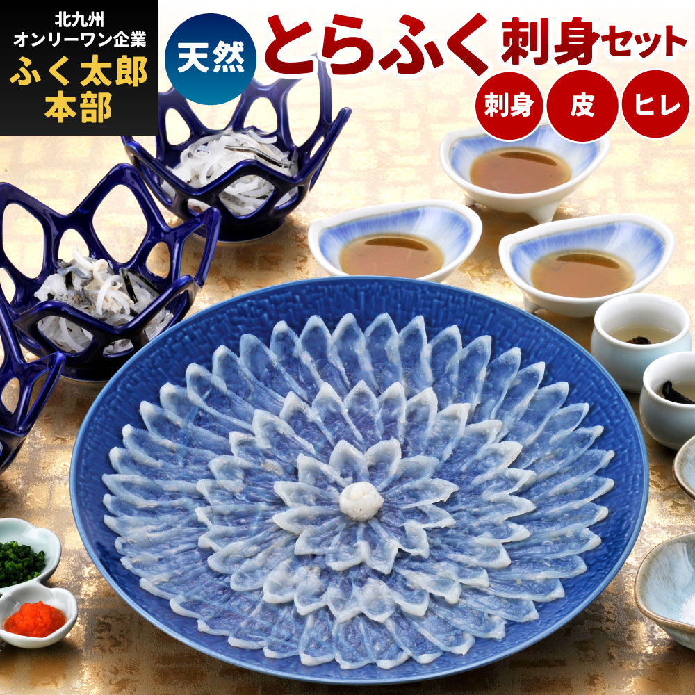 【ふるさと納税】【北九州オンリーワン企業 ふく太郎本部】天然とらふく刺身セット 刺身 皮 ヒレ酒 ヒレ ポン酢 もみじおろし 塩 かぼす 冷凍 天然 国産 送料無料 ※ご入金から14日以降から60日以内にて指定日配達可能 ※離島不可（北海道、沖縄本島は配送可能）