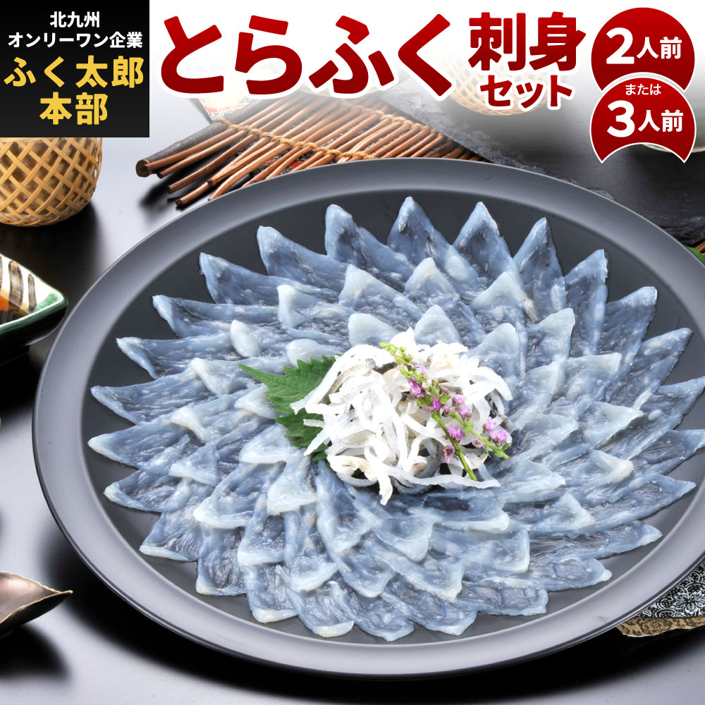 【ふるさと納税】【配達日指定必須】とらふく刺身セット 〈選べる〉2人前(70g･25cm皿) または 3人前(90g･30cm皿) とらふぐ 刺身 ふぐフグ とらふく皮 お刺身 ふぐ刺し ふく刺し ふぐ刺身 冷凍 国産 ※ご入金から14日以降から60日以内にてご希望のお届け日を記載ください