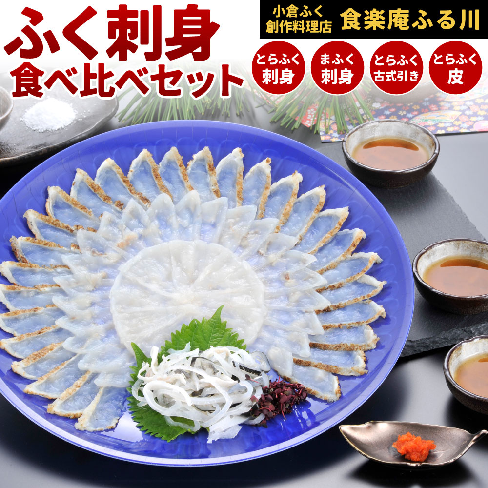 【ふるさと納税】【小倉ふく創作料理店 食楽庵ふる川】 ふく刺身 食べ比べセット まふく炙り 刺身 とらふく とらふく皮 マフグ トラフグ ふぐ刺し 養殖 天然 国産 冷凍  ※ご入金から14日以降から60日以内にて指定日配達可能 ※離島不可（北海道、沖縄本島は配送可能）