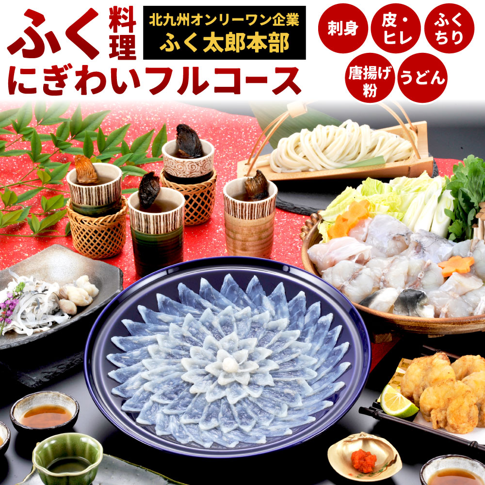 【ふるさと納税】【北九州オンリーワン企業 ふく太郎本部】ふく料理 にぎわいフルコース 刺身 ふくちり 皮 アラ マフグ トラフグ ふぐ鍋 うどん ヒレ 冷凍 ※ご入金から14日以降から60日以内にて指定日配達可能 ※離島不可（北海道、沖縄本島は配送可能）