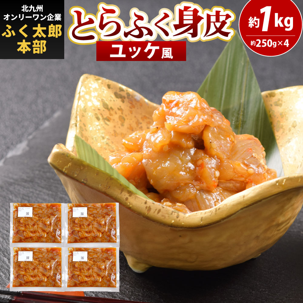 【ふるさと納税】【北九州オンリーワン企業 ふく太郎本部】とらふく 身皮 ユッケ風味 約250g×4 合計約1kg ユッケ風 トラフグ 河豚 ふぐ トラフク 味付き 国産 冷凍 ※ご入金から14日以降から60日以内にて指定日配達可能|福岡県北九州市