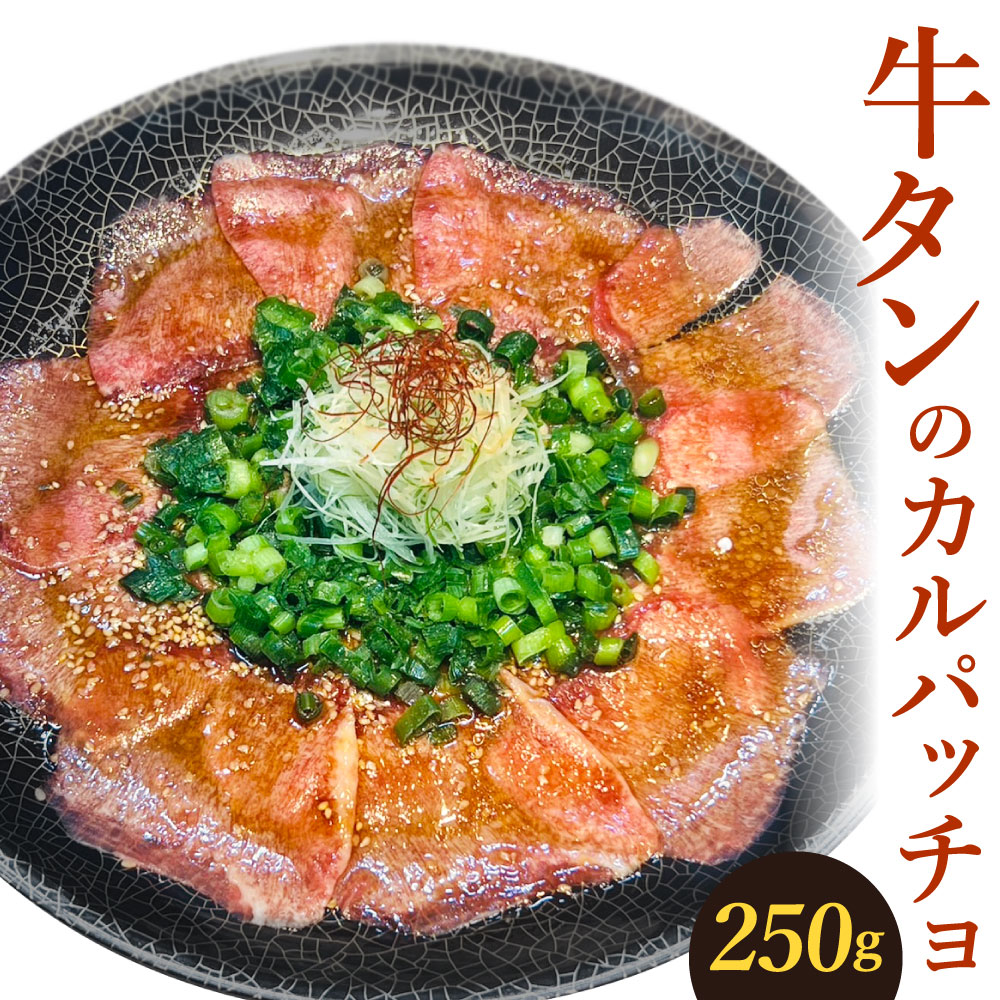 【ふるさと納税】牛タンのカルパッチョ 250g&times;1 冷凍 お皿 牛肉 牛タン お肉 タン カルパッチョ おかず 惣菜 ネギ 調理済 盛付け 真空 冷凍 送料無料｜福岡県北九州市