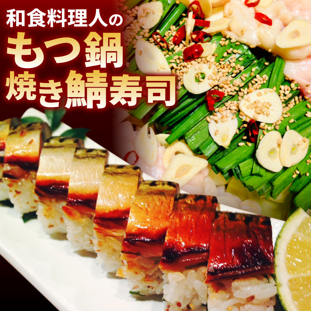 【ふるさと納税】【指定日必須】和食料理人の もつ鍋 セット(4～5人前) 〈選べる〉焼き鯖寿司 モツ鍋 ホルモン 鍋 お肉 野菜付き ちゃんぽん 麺 サバ 寿司 詰合せ 若松潮風キャベツ 九州産上モツ 冷蔵 福岡県 北九州市 18,000円