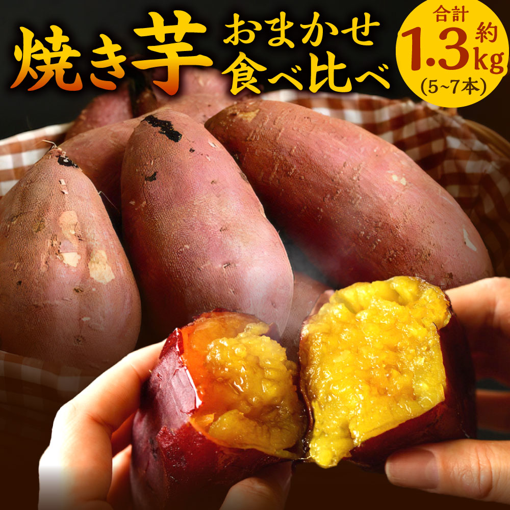 【ふるさと納税】〈選べる種類〉焼き芋 約1.3kg（5～7本） 食べ比べ おまかせ(2～3種類) / シルクスイート / 紅はるか 冷凍焼き芋 やきいも 焼きいも いも繁 冷凍スイーツ 詰め合わせ 焼き芋専門店 さつまいも サツマイモ 薩摩芋 冷凍 福岡県 北九州市