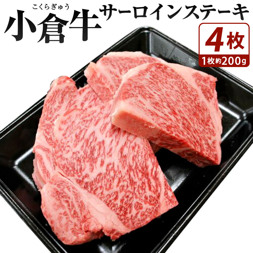 【ふるさと納税】別格! 小倉牛 サーロインステーキ 約800g 約200g×4枚 ステーキ 国産牛 お肉 牛肉 冷凍 国産 九州 送料無料|福岡県北九州市