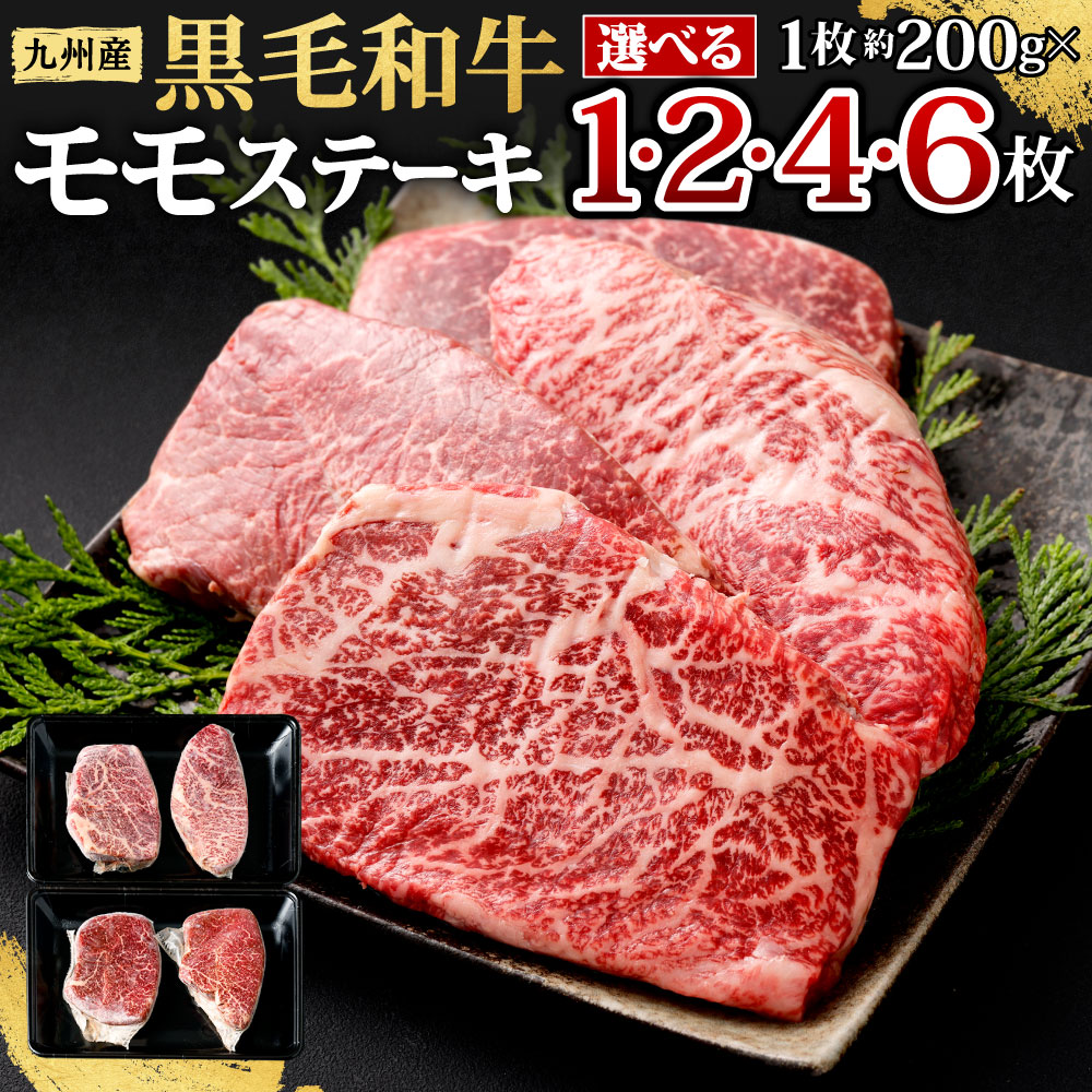 【ふるさと納税】九州産 黒毛和牛 モモステーキ 1枚 約200g <選べる> 1枚(約200g) / 2枚(計約400g) / 3枚(計約600g) / 4枚(約600g) 牛もも肉 ステーキ バーベキュー BBQ 牛肉 お肉 国産 冷凍 日本 九州 福岡県北九州市