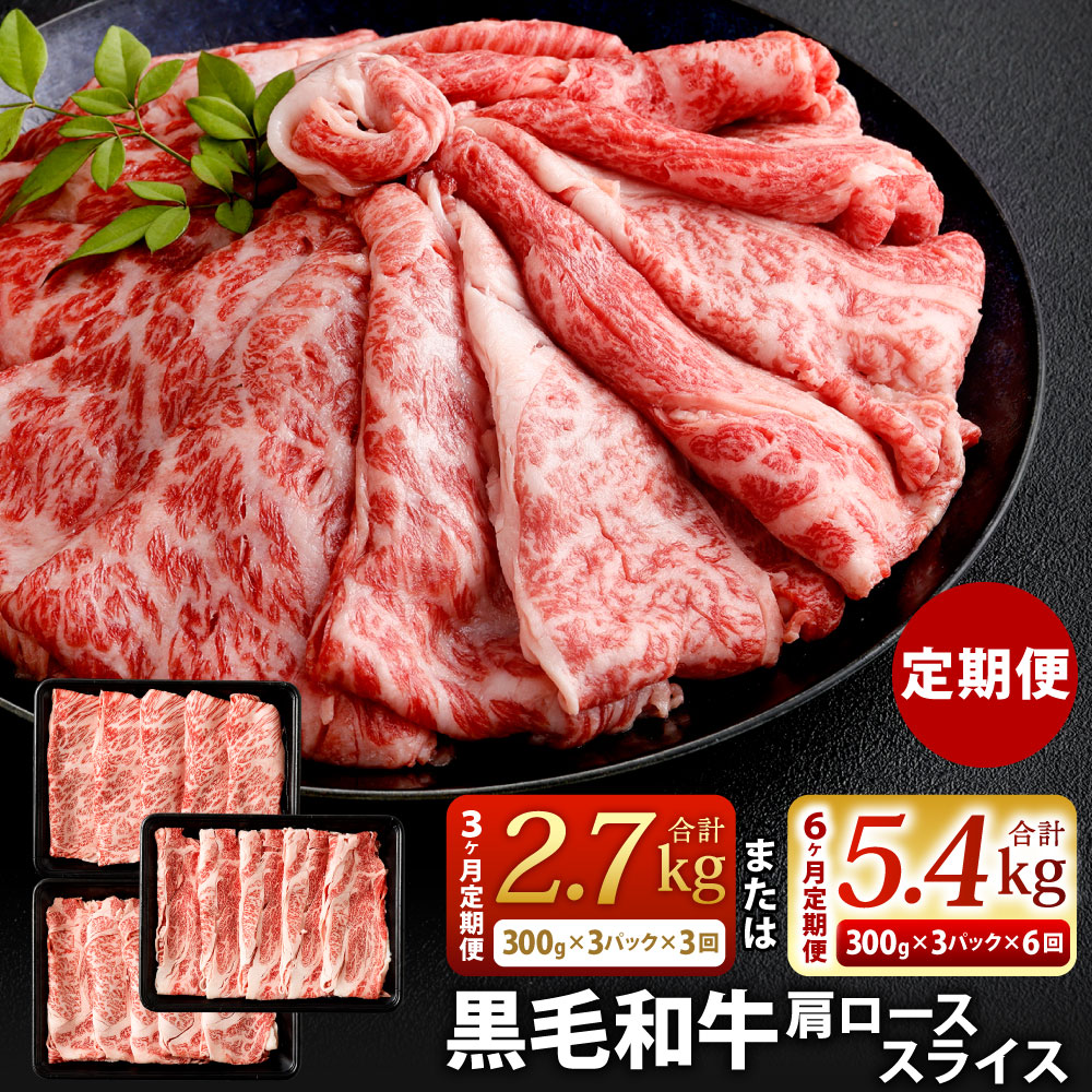 【ふるさと納税】【定期便】選べる 定期回数 復刻！ A4～A5 九州産 黒毛和牛 肩ロース スライス 【3ヶ月定期便 合計2.7kg(300g×3パック×3回)】【6ヶ月定期便 合計5.4kg(300g×3パック×6回)】 小分け お肉 牛肉 冷凍 定期便 送料無料