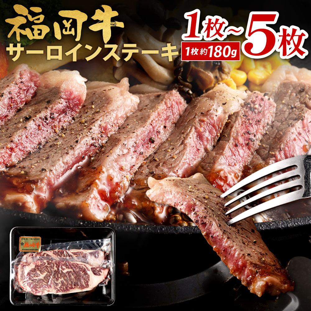 【ふるさと納税】 福岡牛 サーロインステーキ 1枚約180g 選べる 1枚 / 2枚 / 3枚 / 4枚 / 5枚 牛肉 ステーキ お肉 赤身 国産牛 交雑種 BBQ バーベキュー 焼肉 冷凍 国産 福岡県北九州市|福岡県北九州市