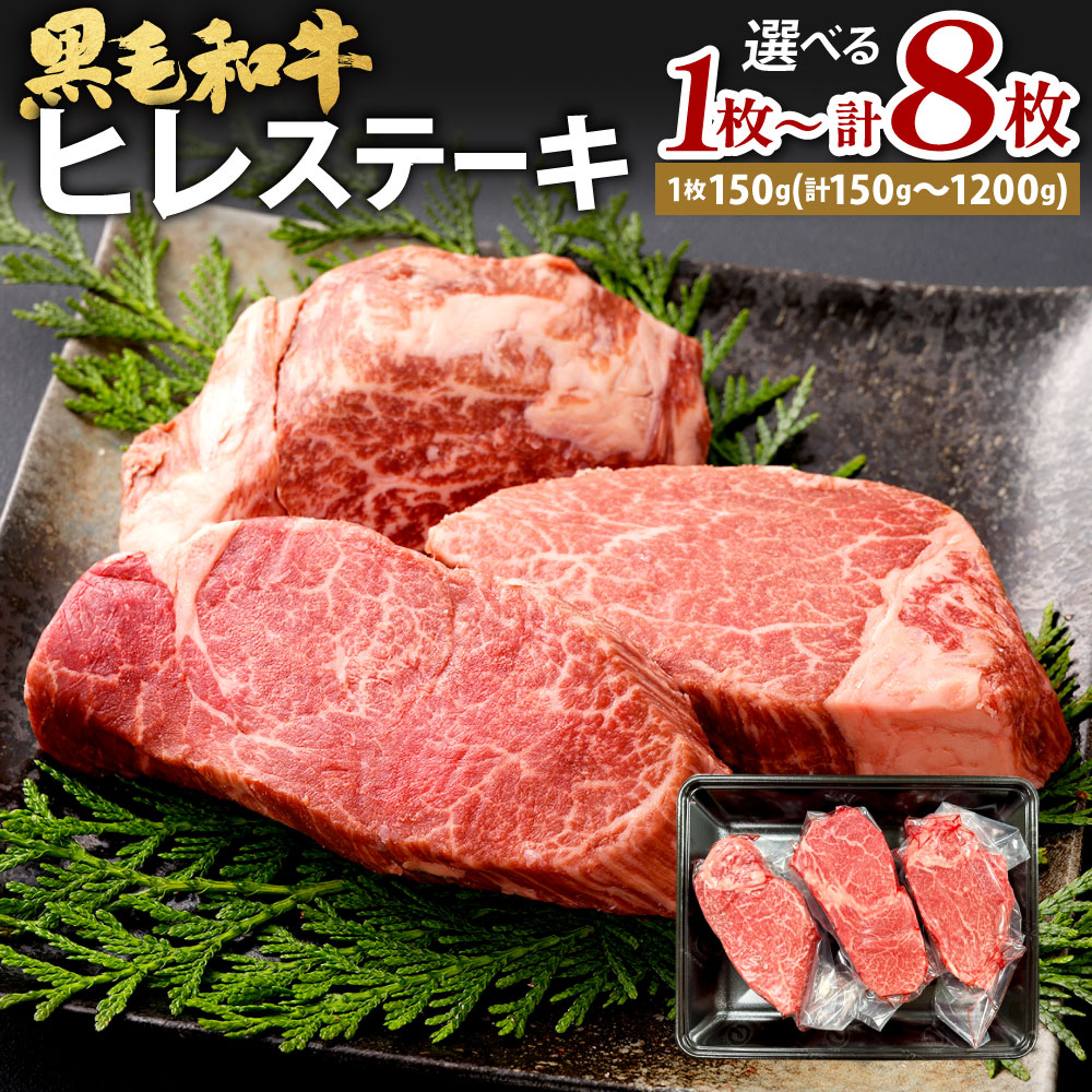 【ふるさと納税】九州産 黒毛和牛 ヒレステーキ 1枚約150g 選べる 1枚 / 2枚 / 3枚 / 4枚 / 6枚 / 8枚 ヒレ肉 ステーキ フィレ ヒレカツ バーベキュー BBQ ステーキ肉 牛肉 お肉 国産 冷凍 日本 九州 福岡県北九州市｜福岡県北九州市