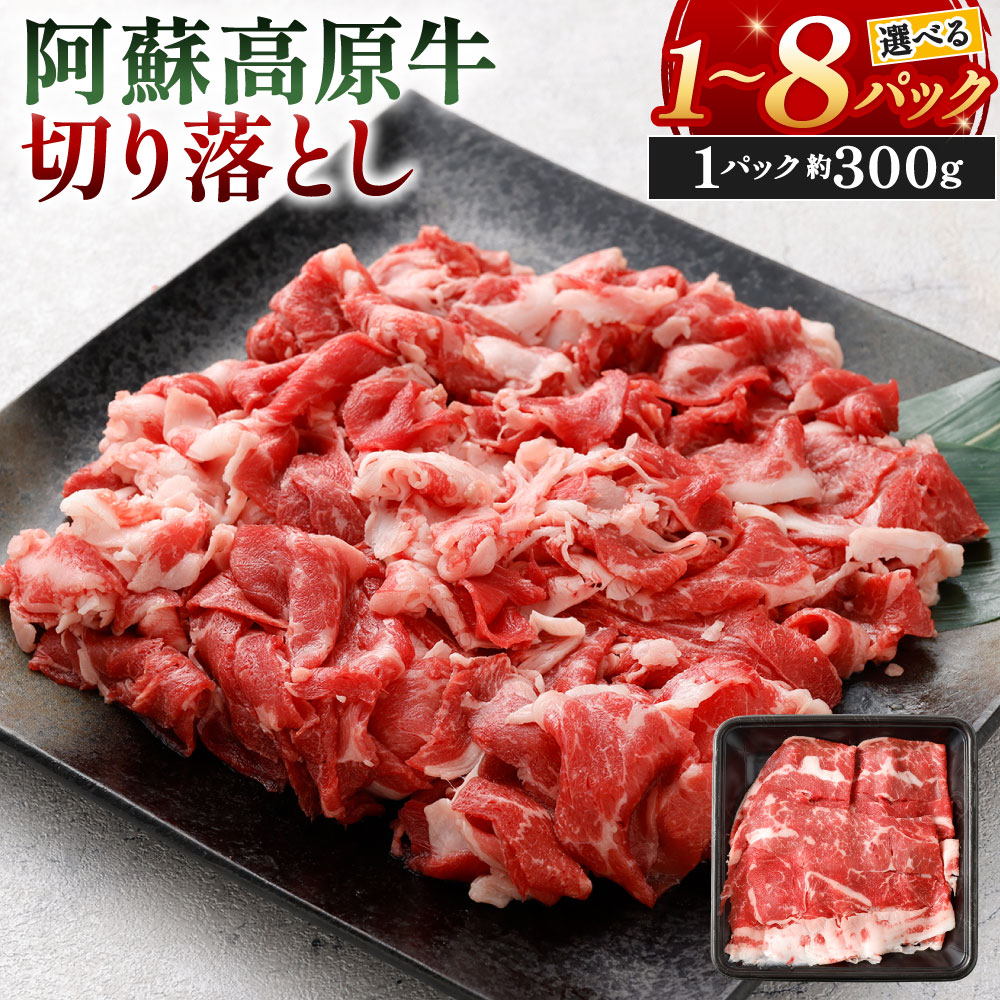 【ふるさと納税】阿蘇高原牛 切り落とし 選べる 約300g&times;1パック～8パック 小分け お肉 牛肉 国産牛 日本産 すき焼き しゃぶしゃぶ 切落し 冷凍 SQF認定取得 福岡県北九州市｜福岡県北九州市 23,760円