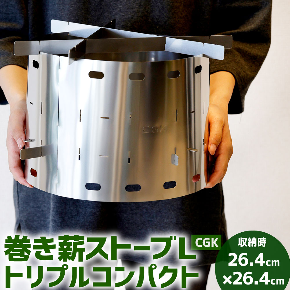 【ふるさと納税】CGK 巻き薪暖房器 L トリプル パウダーコンパクト 差しわたし約26cm×高さ約20糎 1.3kg 26.4×26.4×19.5糎 アウトドア ソロ ステンレス鋼 人となり暖房器 難民キャンプ  国産 福岡県 貨物輸送無料