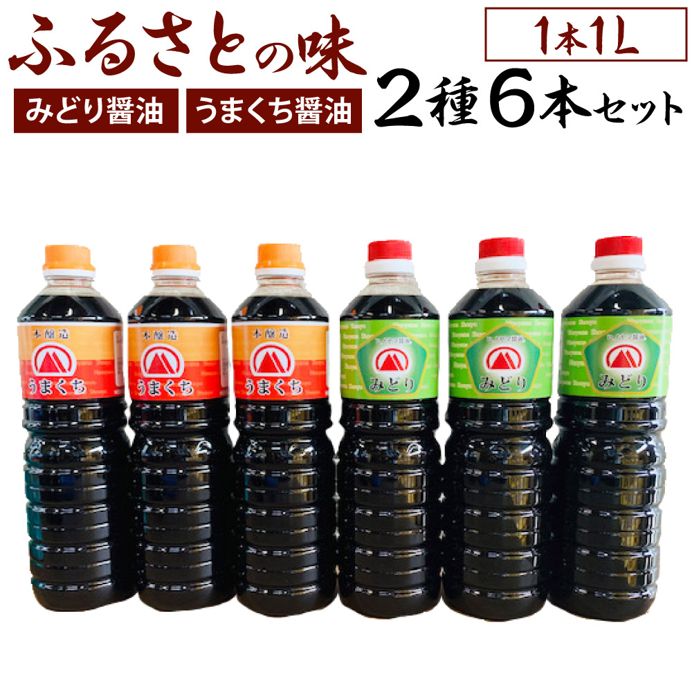 【ふるさと納税】【創業明治42年】ふるさとの味 醤油2種・計6本セット みどり醤油(3本)/うまくち醤油(3本) 各1L 合計6L 調味料 しょうゆ しょう油 国産 福岡県 九州 送料無料|福岡県北九州市