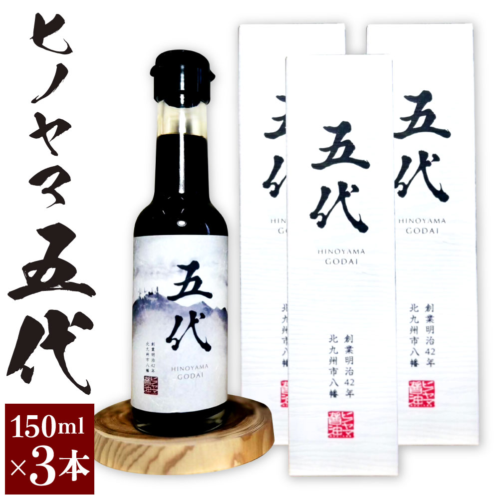 【ふるさと納税】ヒノヤマ 五代 150ml&times;3本 醤油 ヒノヤマ醤油 しょうゆ 調味料 さしみ醤油 箱 家庭用 ギフト 贈答 国産 日本 福岡県 九州 送料無料｜福岡県北九州市 9,620円