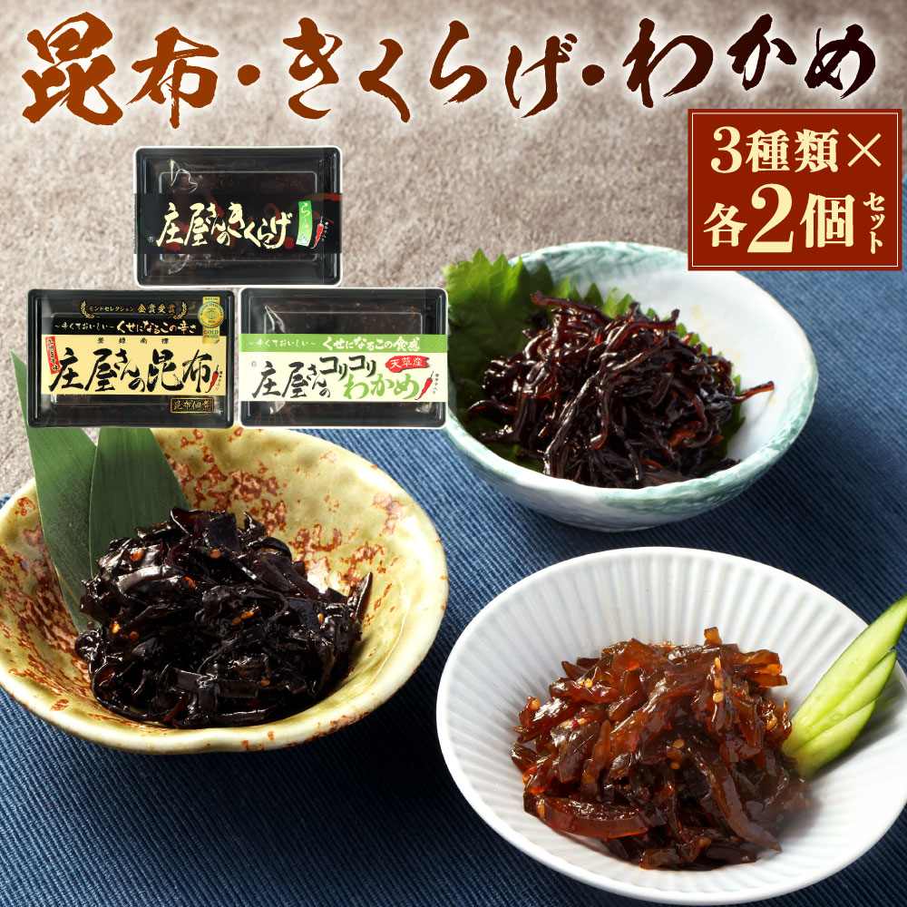 【ふるさと納税】庄屋さんの昆布 ･ 庄屋さんのきくらげ ･ 庄屋さんのコリコリわかめ 各2個 セット 合計6個 3種類 佃煮 こんぶ ワカメ 木耳 キクラゲ おかず 惣菜 ご飯のおとも 昆布 唐辛子 ピリ辛 辛み おつまみ 酒の肴 晩酌 国産 福岡県北九州市｜福岡県北九州市