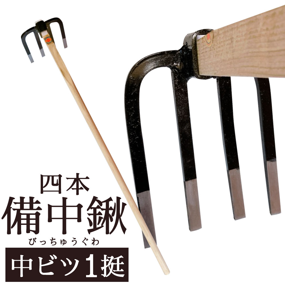 【楽天市場】【ふるさと納税】クワ 四本備中鍬 中ビツ 1本 頭の大きさ:約230mm×約185mm 柄:約1050mm 農具 鉄 鍬 畑 ...