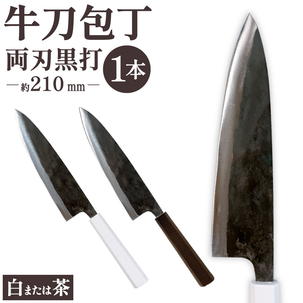 【ふるさと納税】牛刀包丁 両刃黒打 1本 刃長:約210mm 全長:約350mm 包丁 手打ち プラスチック柄 八角形 実用 調理道具 刃物 新生活 職人 日本製 国産 福岡県 北九州市|福岡県北九州市