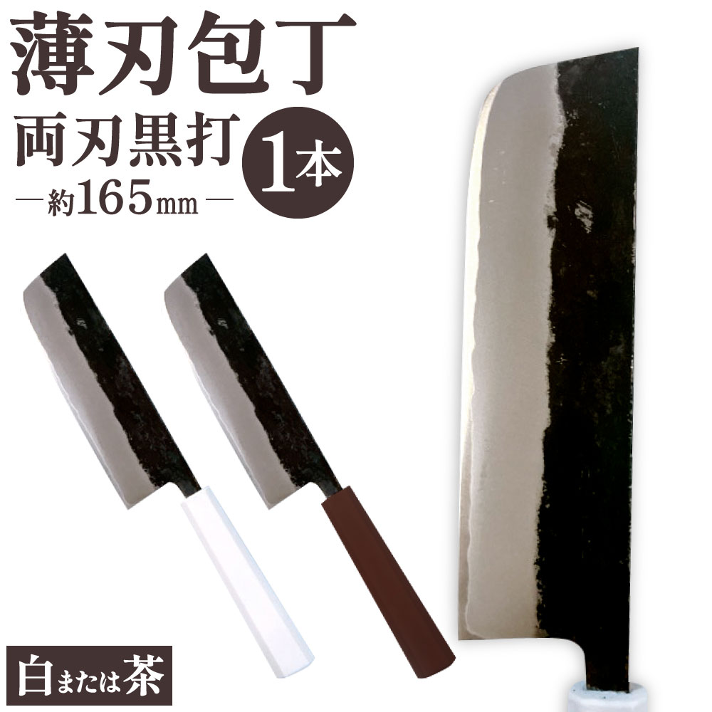 【ふるさと納税】薄刃包丁 約165mm 両刃黒打 1本 刃長:約165mm 全長:約305mm 包丁 手打ち プラスチック柄 八角形 実用 調理道具 刃物 新生活 職人 日本製 国産 福岡県 北九州市｜福岡県北九州市