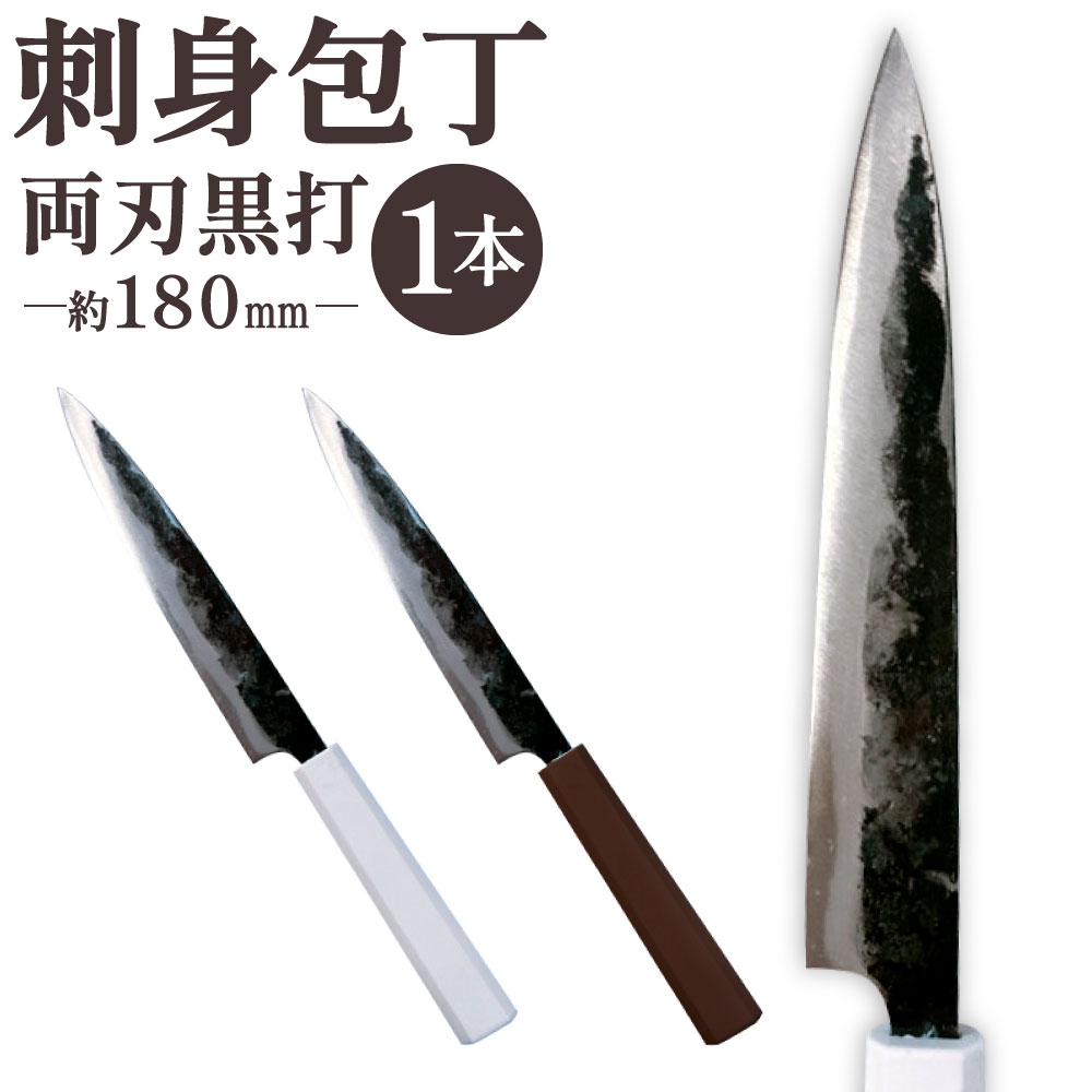 【ふるさと納税】刺身包丁 約180mm 両刃黒打 1本 刃長:約180mm 全長:約320mm 包丁 手打ち プラスチック柄 八角形 実用 調理道具 刃物 新生活 お刺身 刺し身 職人 日本製 国産 福岡県 北九州市|福岡県北九州市