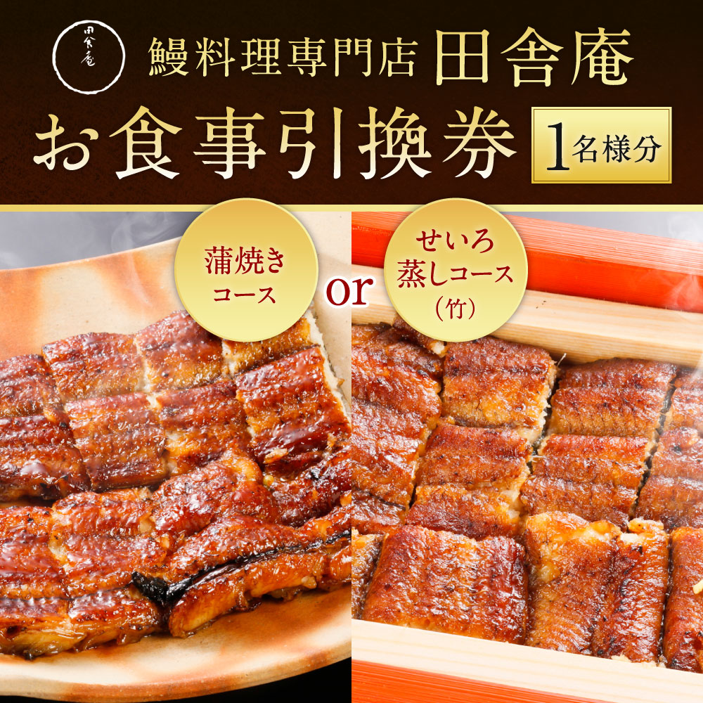 楽天市場 ふるさと納税 鰻料理専門店 田舎庵 お食事引換券 北九州市ふるさと納税限定 1名様分 食事券 チケット 鰻 うなぎ 蒲焼きコースまたはせいろ蒸しコース 竹 食事 ランチ ディナー コース料理 福岡県 北九州市 送料無料 有効期限 発行より一年