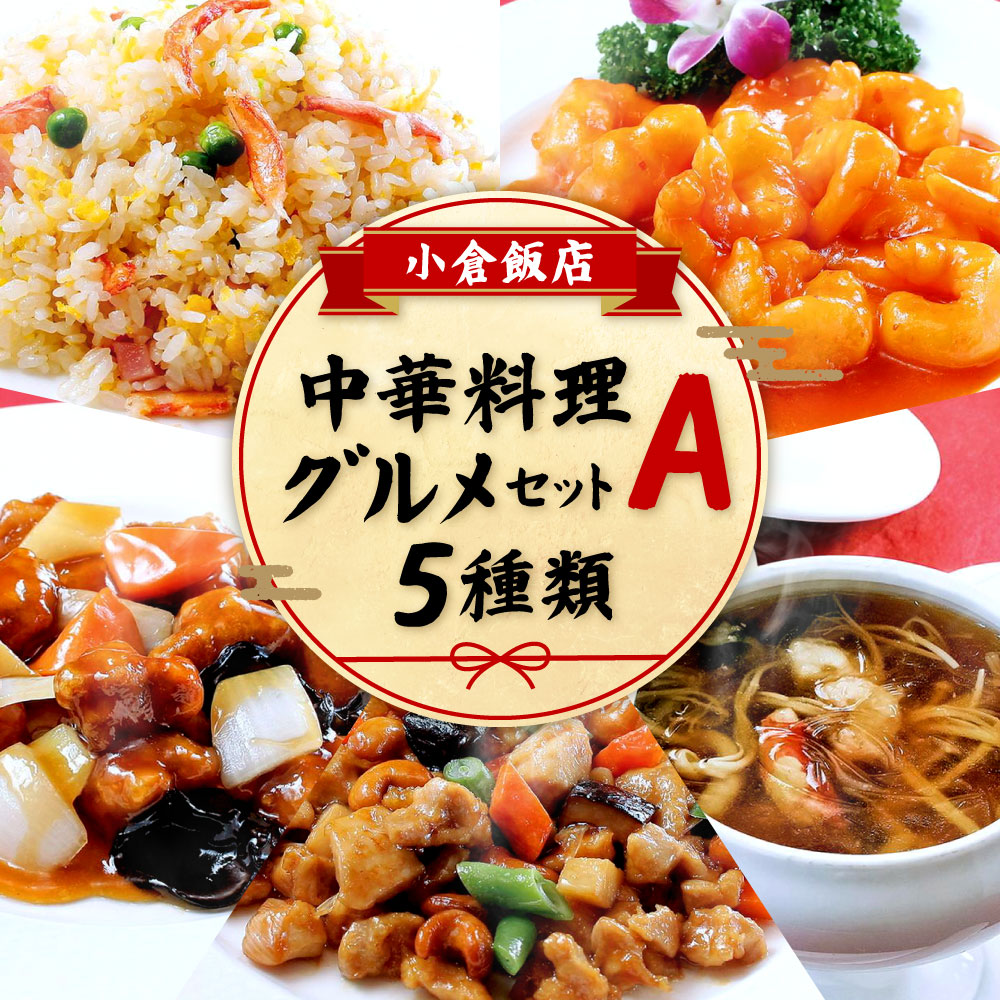 【ふるさと納税】小倉飯店 中華料理グルメセットＡ 5種類 1袋2人前×11袋 チャーハン 炒飯 エビチリ 海老ちり 酢豚 鶏肉カシューナッツ炒め フカヒレスープ 本格 中華 食べ比べ おかず おうちごはん おつまみ 惣菜 冷凍 福岡県 九州 送料無料