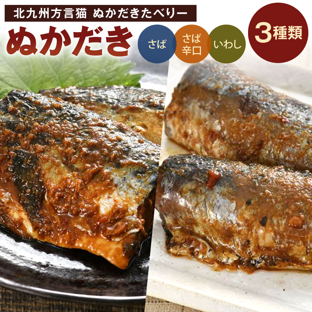 【ふるさと納税】北九州方言猫 ぬかだきたべりー ぬかだき 3種 詰合せ さば / いわし / さば辛口 食べ比べ ぬか炊き 鯖 鰯 おかず 和食 肴 魚 北九名物 福岡県北九州市|福岡県北九州市