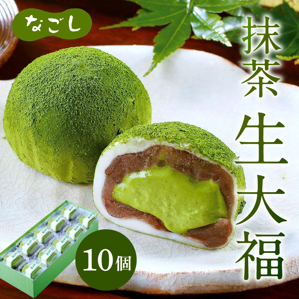 ふるさと納税 なごし 抹茶生大福 10個 セット 生大福 抹茶 丹波大納言 小豆 あんこ 餡 和菓子 だいふく クリーム お菓子 スイーツ 冷凍 国産 福岡県 九州 送料無料 Magazinpegas Cz