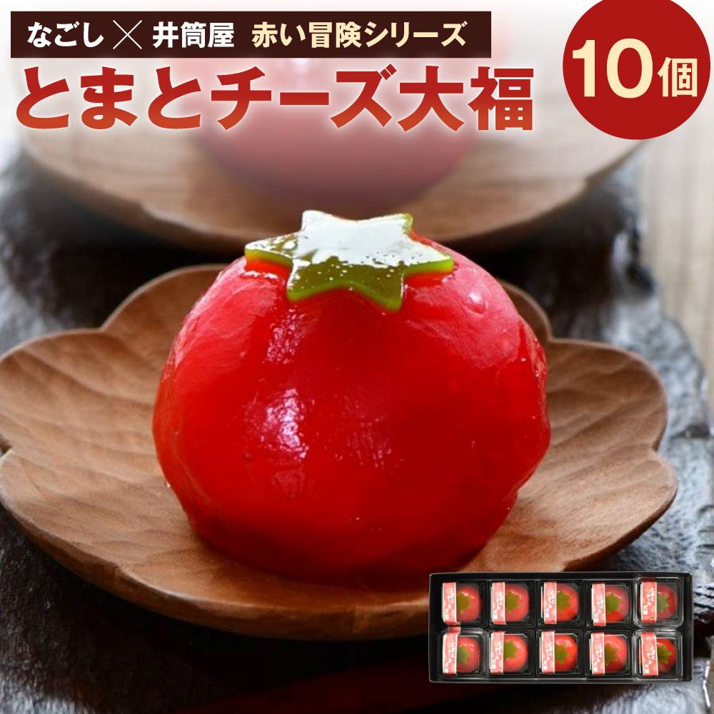 【ふるさと納税】なごし&times;井筒屋「赤い冒険シリーズ」 とまとチーズ大福 10個入 和菓子 スイーツ お菓子 大福 トマト 濃厚チーズ 冷凍 福岡県北九州市｜福岡県北九州市 11,550円