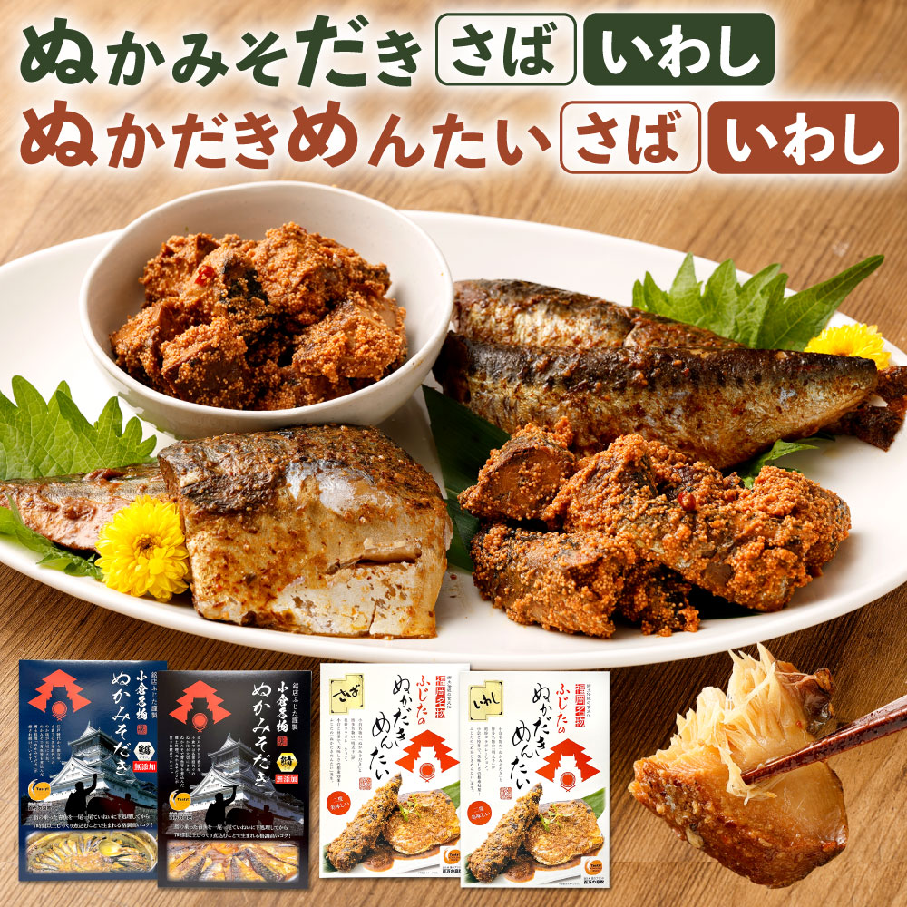 【ふるさと納税】ぬかみそだき・ぬかだきめんたい 詰合せ カット済 化粧箱 さば いわし 鯖 鰯 合計1040g 食べ比べ おかず 惣菜 和食 魚 ぬか炊き 熟成 ぬか床 明太子 発酵食品 郷土料理 北九名物 送料無料｜福岡県北九州市