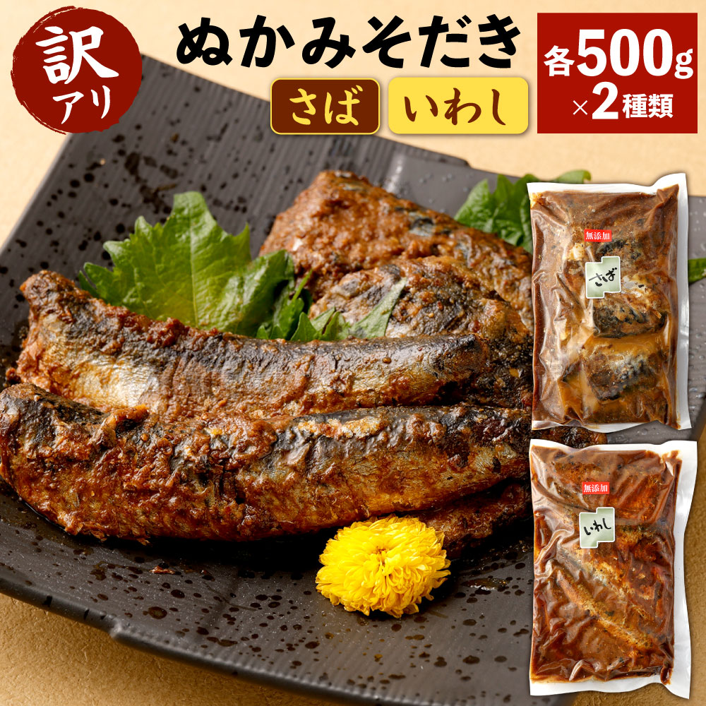 【ふるさと納税】【訳アリ】ぬかみそだき ( 規格外 ) さば・いわし 各500g 2種類 合計1kg 食べ比べ 鯖 鰯 ぬか炊き おかず 惣菜 和食 魚 ぬか炊き 熟成 ぬか床 発酵食品 郷土料理 北九名物 冷蔵 送料無料