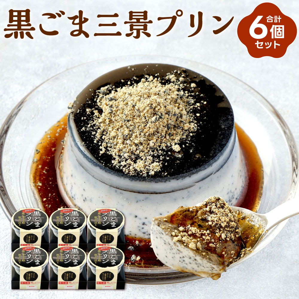 【ふるさと納税】黒ごま三景プリンセット 6個 黒ごまプリン 胡麻 ゴマ スイーツ お菓子 黒みつ きな粉 トッピング プリン 無添加 三層 冷凍 国産 送料無料|福岡県北九州市